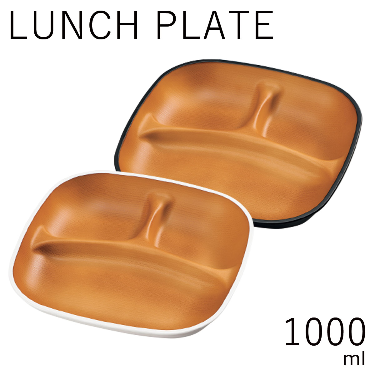 テーブルウェア”LUNCH PLATE samon 1000ml”電子レンジ対応 食洗器対応軽量 割れにくい日本製おうちカフェ 食器 ランチタイム おしゃれ 木目 パステルカラー モノトーン Lunch goods HAKOYA※