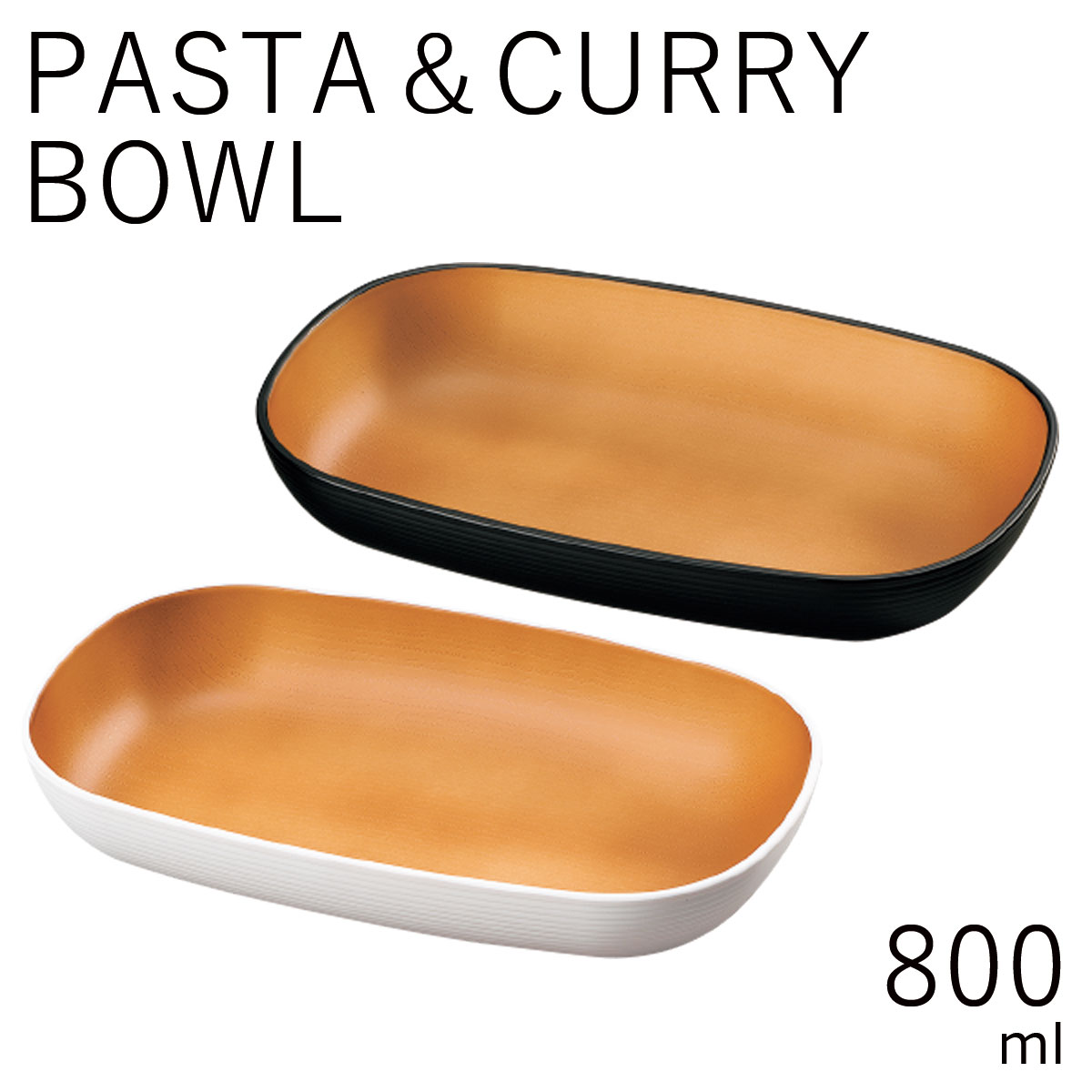 テーブルウェア”HAKOYA PASTA&CURRY BOWL 800ml”samon 砂紋レンジ対応 食洗機対応 冷蔵庫保存対応 日本製おしゃれ カフェ風 カレー パスタ プレート LACQUER WARE 55076