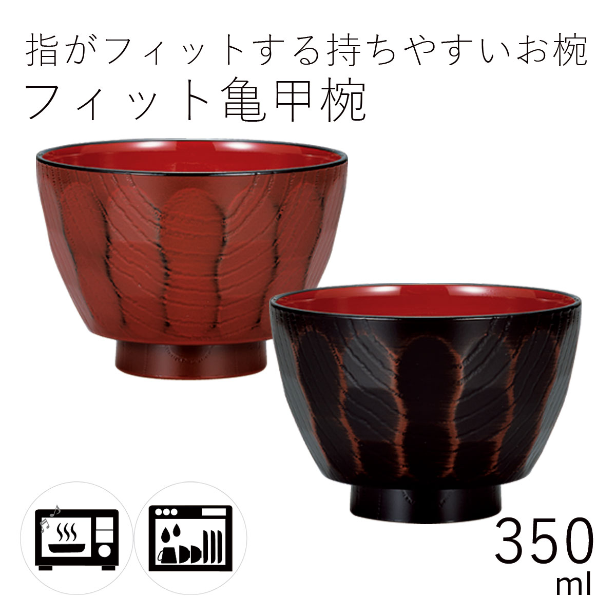汁椀”HAKOYA フィット亀甲椀 350ml” 電子レンジ対応 食洗器対応 日本製 夫婦 ペア おわん おせち 正月 おしゃれ LACQUER WARE