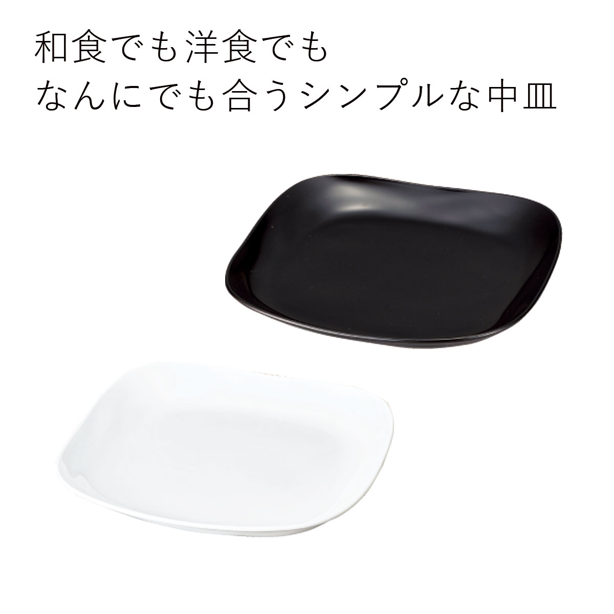 テーブルウェア”HAKOYA モダンスクエアプレートM ” modern square レンジ対応 食洗機対応 冷蔵庫保存対応 日本製 おしゃれ カフェ風 おも...