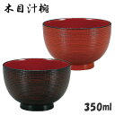 汁椀”木目汁椀 400ml”電子レンジ対応 食洗器対応日本製...