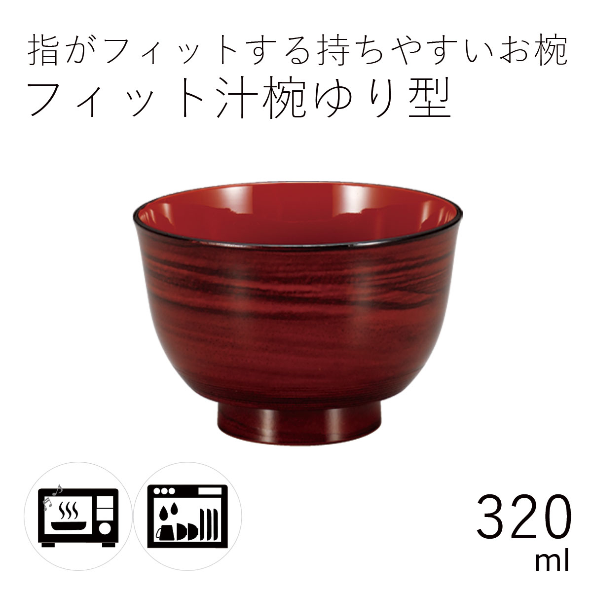 汁椀”HAKOYA フィット汁椀ゆり型 320ml” 電子レンジ対応 食洗器対応 日本製 夫婦 ペア おわん おせち 正月 おしゃれ LACQUER WARE