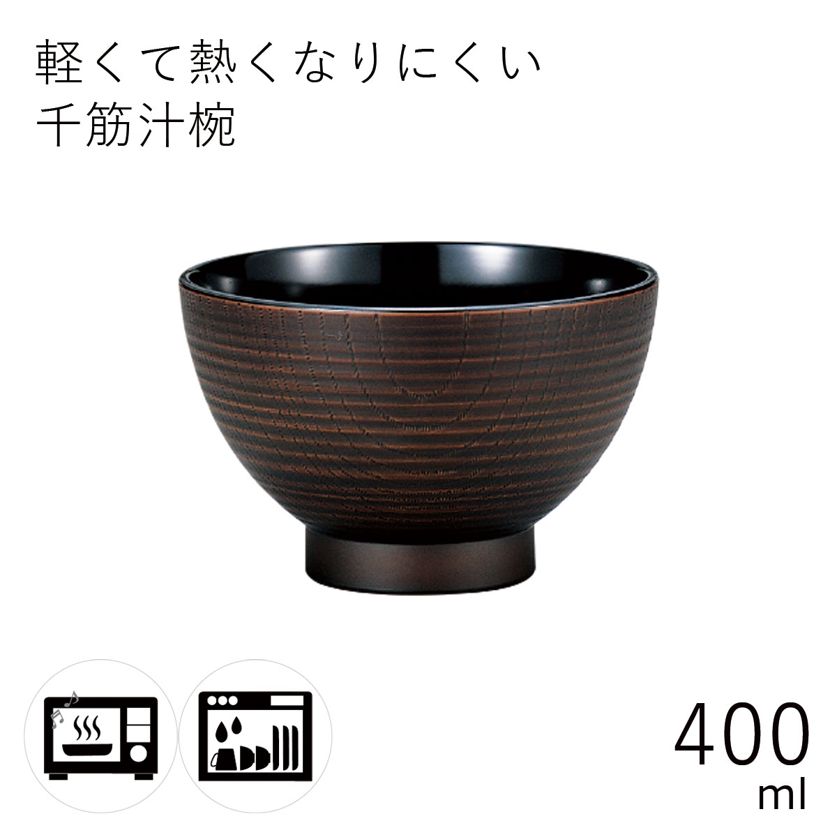 汁椀”HAKOYA 千筋汁椀 400ml”栃木目電子レンジ対応 食洗器対応日本製夫婦 ペア おわん おせち 正月 おしゃれ LACQUER WARE