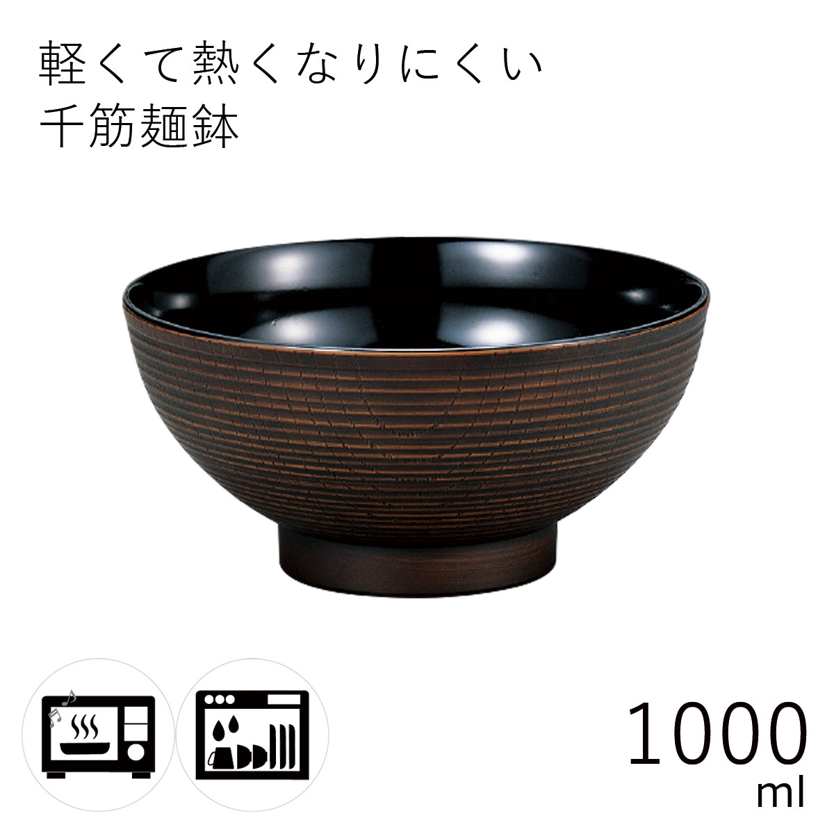 汁椀”HAKOYA 千筋麺鉢 1000ml” 栃木目 電子レンジ対応 食洗器対応 日本製 夫婦 ペア おわん おせち 正月 おしゃれ LACQUER WARE