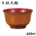 汁椀”千段大椀 欅木目 600ml”電子レンジ対応 食洗器対...