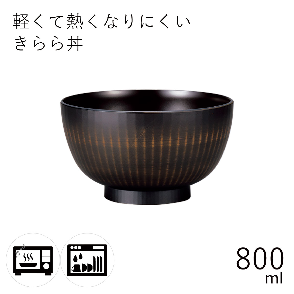 汁椀”HAKOYA きらら丼 800ml” 栃木目 電子レンジ対応 食洗器対応 日本製 おわん おせち 正月 おしゃれ LACQUER WARE