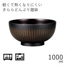 汁椀”HAKOYA きららどんぶり麺鉢 1000ml”栃木目電子レンジ対応 食洗器対応日本製おわん おせち 正月 おしゃれ LACQUER WARE