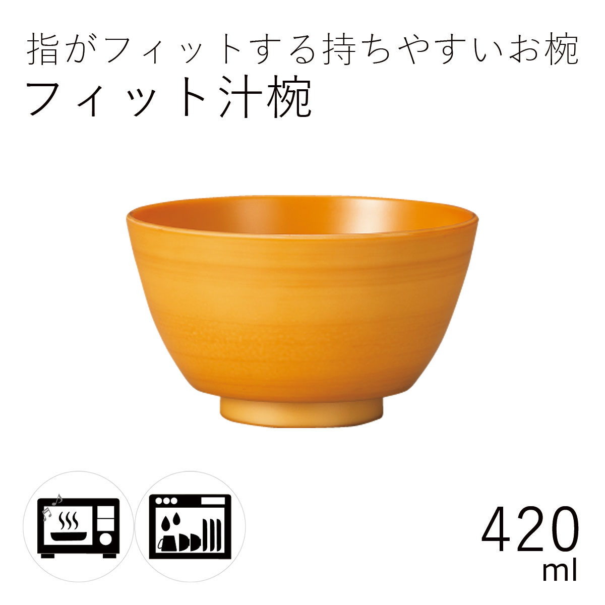 汁椀”HAKOYA フィット汁椀 白木目 420ml”電子レンジ対応 食洗器対応日本製夫婦 ペア おわん おせち 正月 おしゃれ LACQUER WARE