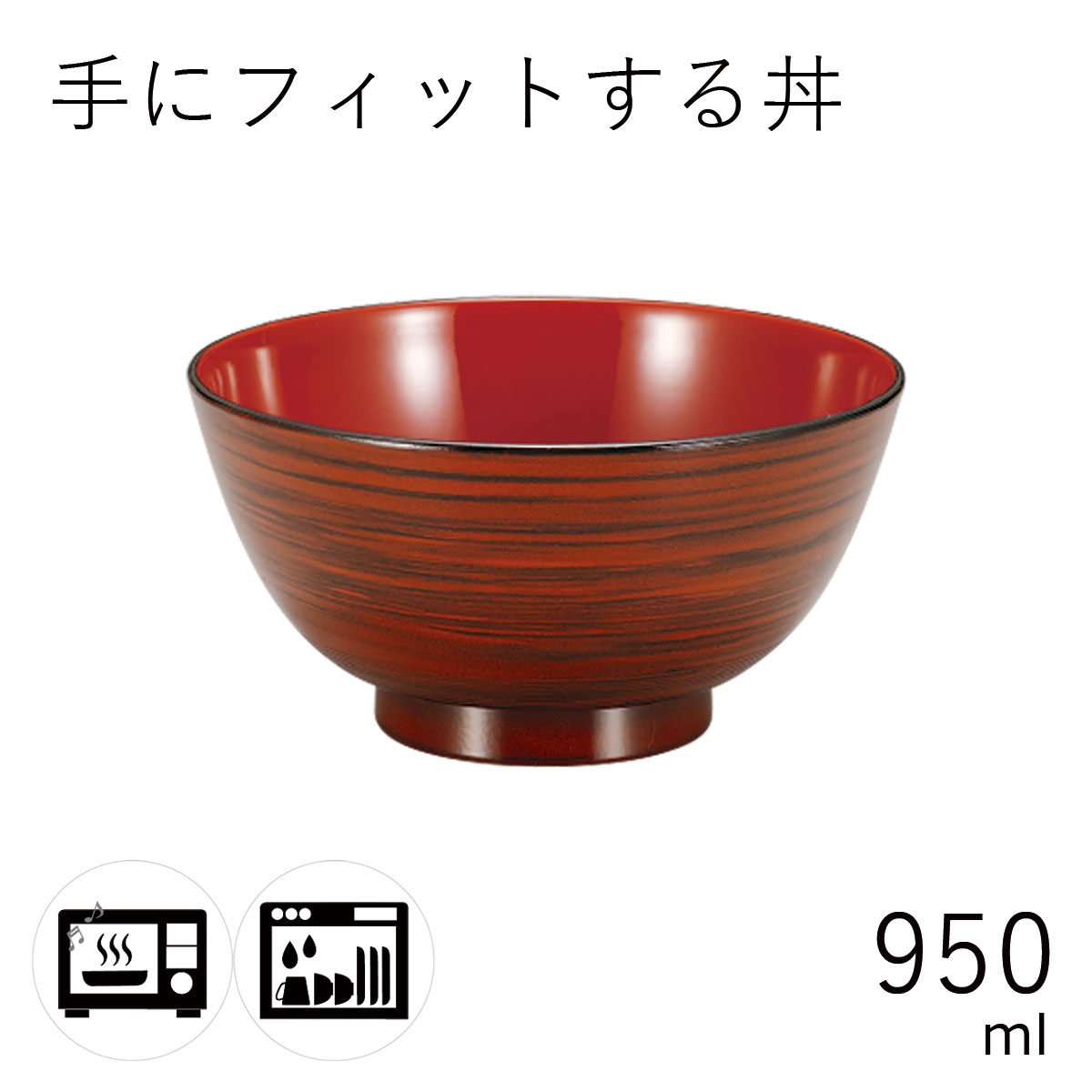 汁椀”HAKOYA フィット丼 950ml” 電子レンジ対応 食洗器対応 日本製 夫婦 ペア おわん おせち 正月 おしゃれ LACQUER WARE