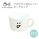 テーブルウェア”HAKOYA fufufuスープカップ 400ml ふらおコラボ”さっと洗えるコーティング1段 2段 お弁当箱 保存容器 おしゃれ エアー弁 パ...