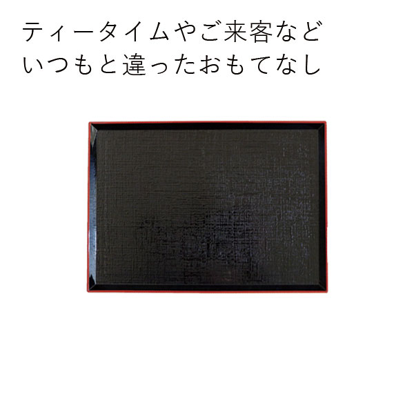 【メール便対応】【3枚から宅配便】”HAKOYA 8.5布目長角盆” 黒渕朱 おもてなし 迎春 おせち 正月 おしゃれ LACQUERWARE