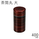 茶筒”HAKOYA 茶筒丸 大 400ml”サクラ木目日本製茶器 日本茶 珈琲 コーヒー おしゃれ TEA CADDY