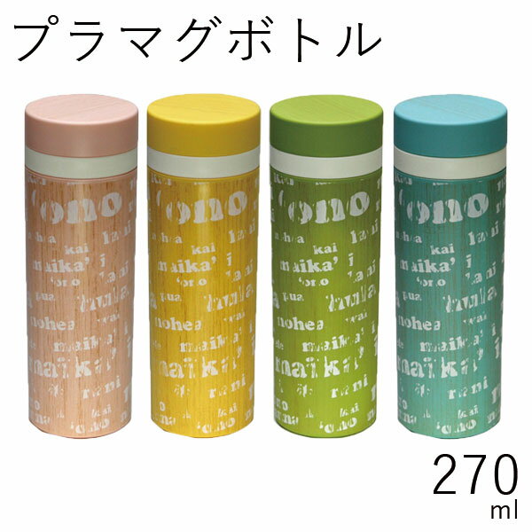 水筒 直飲”HAKOYA プラマグボトル 270ml”Ono オノ日本製洗いやすい直飲みタイプ 軽量お弁当箱 おしゃれ 水分補給 LACQUER WARE