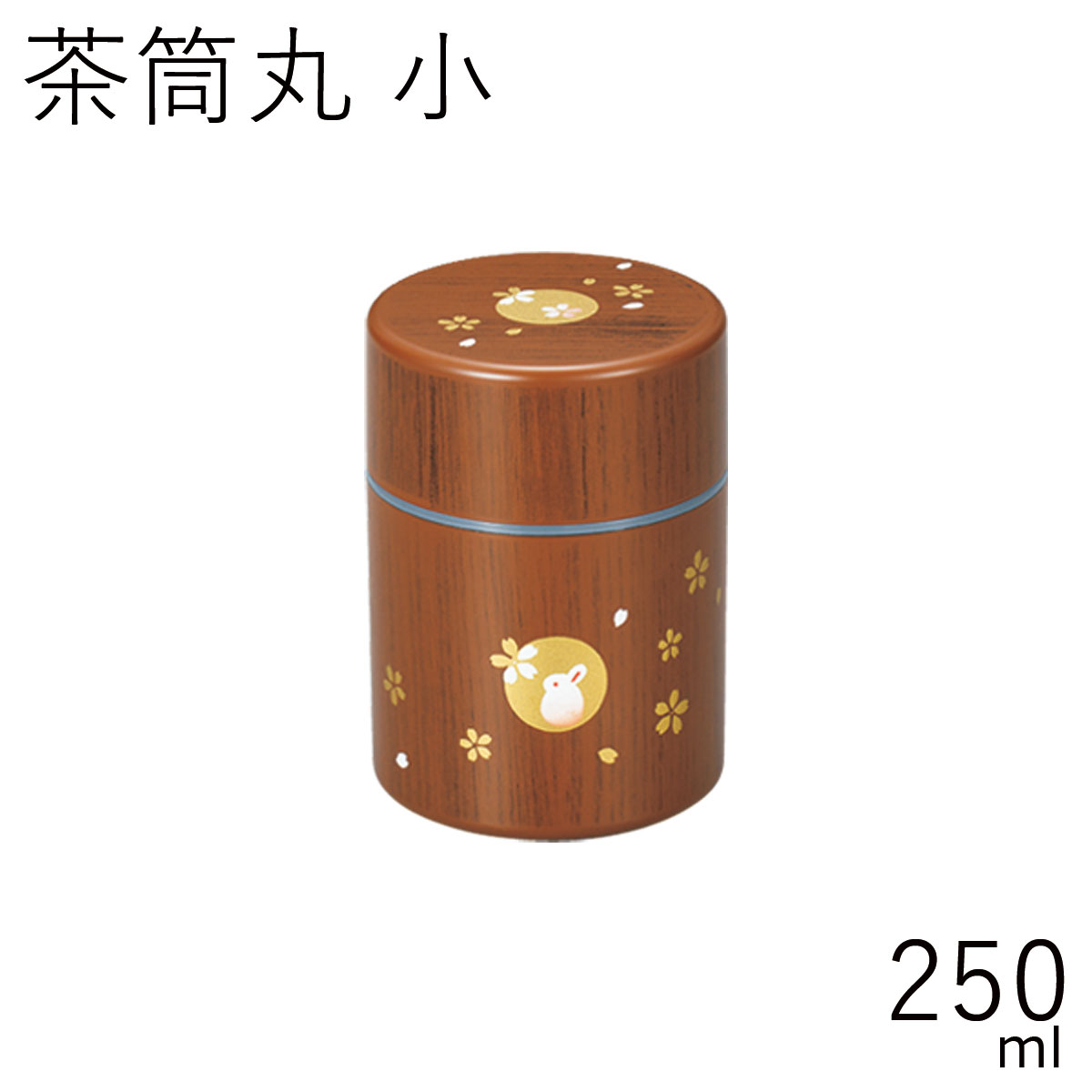 茶筒”HAKOYA 茶筒丸 小 250ml” 木目ハンコうさぎ 日本製 茶器 日本茶 珈琲 コーヒー おしゃれ TEA CADDY
