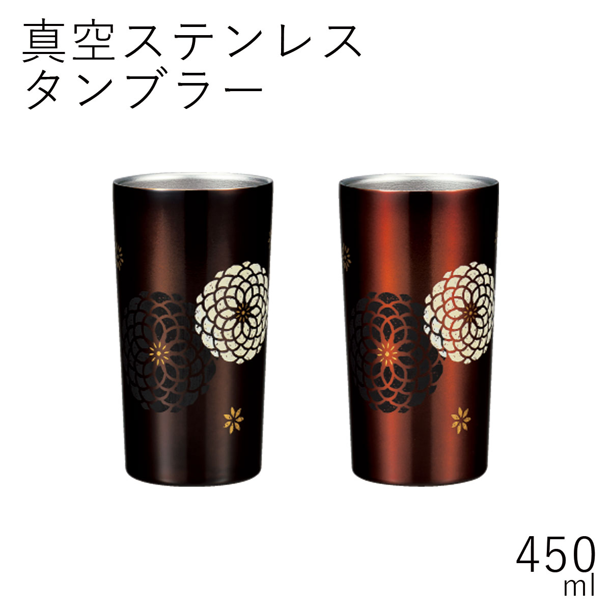 保冷 保温”HAKOYA 真空ステンレスタンブラー 450ml” 百華 日本国内仕上 おしゃれ 母の日 父の日 敬老の日 TUMBLER