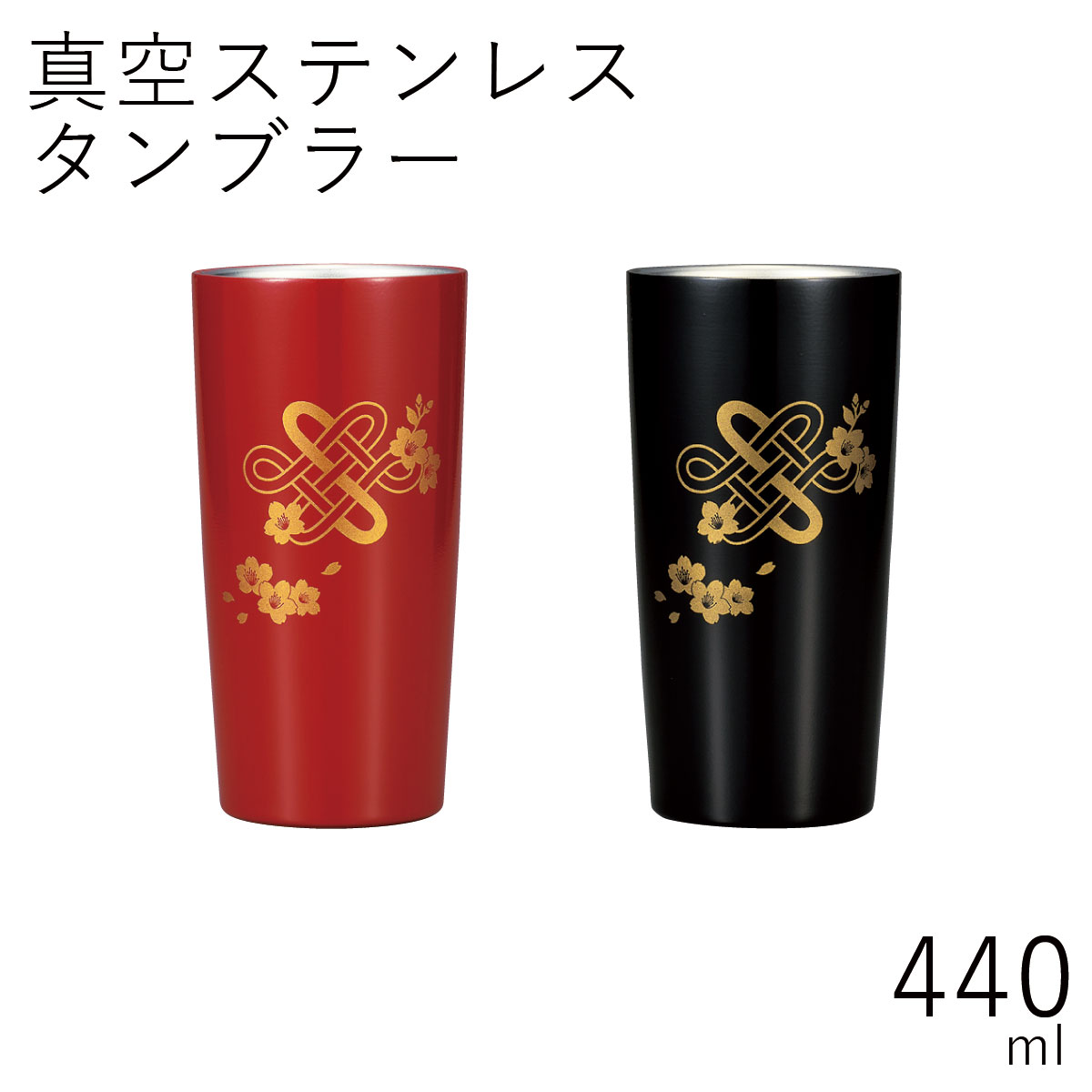 保冷 保温”HAKOYA 真空ステンレスタンブラー440 440ml” 桜結び 日本国内加工 おしゃれ 母の日 父の日 敬老の日 TUMBLER