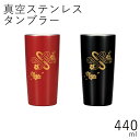保冷 保温”HAKOYA 真空ステンレスタンブラー440 440ml”桜結び日本国内加工おしゃれ 母の日 父の日 敬老の日 TUMBLER