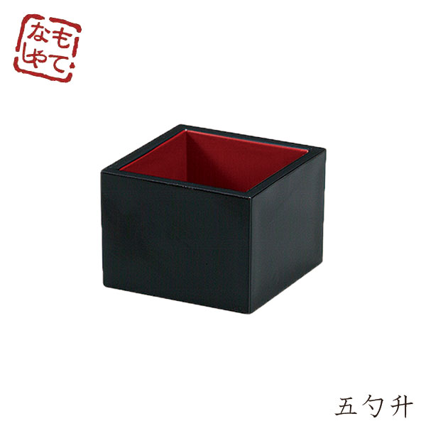 テーブルウェア”HAKOYA 五勺升 100ml”黒内朱おもてなし 正月 迎春 おせち 節分 おしゃれ LACQUER WARE