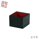 テーブルウェア”HAKOYA 五勺升 100ml”黒内朱おもてなし 正月 迎春 おせち 節分 おしゃれ LACQUERWARE