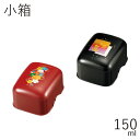 珍味入”HAKOYA 小箱 150ml”ministyle もてなしや 珍味入れ日本製正月 迎春 おもてなし おしゃれ LACQUER WARE