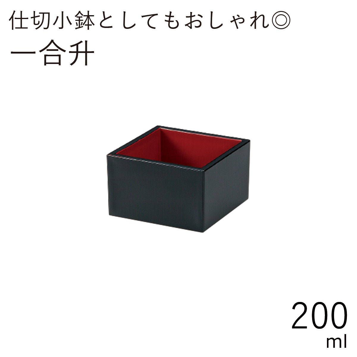 テーブルウェア”HAKOYA 一合升 200ml” 黒内朱 おもてなし 正月 迎春 おせち 節分 おしゃれ LACQUER WARE