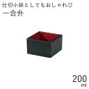 テーブルウェア”HAKOYA 一合升 200ml”黒内朱おもてなし 正月 迎春 おせち 節分 おしゃれ LACQUER WARE