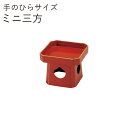 ミニ屠蘇器”HAKOYA ミニ三方 朱” おもてなし 迎春 おせち 正月 屠蘇器 とそき おしゃれ LACQUER WARE