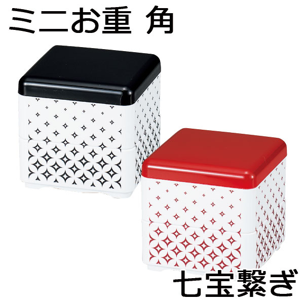 ”HAKOYA ミニお重角 160ml” 七宝繋ぎ ministyle もてなしや 日本製 珍味入れ 正月 迎春 おもてなし おしゃれ LACQUERWARE