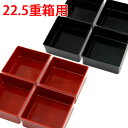 仕切 別売”HAKOYA 22.5重箱用 仕切小鉢4個セット” 日本製 小鉢 仕切 中子 お弁当箱 おしゃれ 正月 行楽 花見 LACQUER WARE
