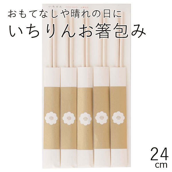 【メール便対応】”お箸包みいちりん 金5P”日本製いちりんお箸包み和モダン 美濃和紙 祝い箸 お祝い お正月 迎春 お食い初め 花見 行楽 LACQUER WARE