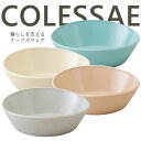 テーブルウェア”COLESSAE BOWL L ” コレサエ ボウル レンジ対応 食洗機対応 冷蔵庫保存対応 日本製 おしゃれ カフェ風 おもてなし 皿 プレー...
