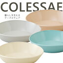 テーブルウェア”COLESSAE BOWL LL ” コレサエ ボウル レンジ対応 食洗機対応 冷蔵庫保存対応 日本製 おしゃれ カフェ風 おもてなし 皿 プレ...