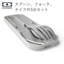 カトラリーセット【メール便対応】”MB Pocket モンベントポケットカトラリーセット”スプーン フォーク ナイフmonbentoお弁当箱 おしゃれ LACQ...