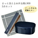 弁当箱【送料無料】”HAKOYA さっと洗えるお弁当箱L900 3点セット ネイビー” 弁当箱(容量900ml) 箸箱セット 小風呂敷 日本製 1段 お弁当箱 ...