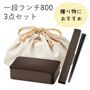 弁当箱【送料無料】”HAKOYA 一段ランチ800 3点セット 茶木目”弁当箱(容量800ml) 箸箱セット 巾着袋日本製1段 お弁当箱 大人 大容量 父の日 ...