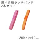 ランチバンド【メール便対応】