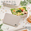 弁当箱”HAKOYA ひのきのぷら一段ランチ M800ml”日本製1段 シリコンパッキン バイオプラスチック LUNCHBOX
