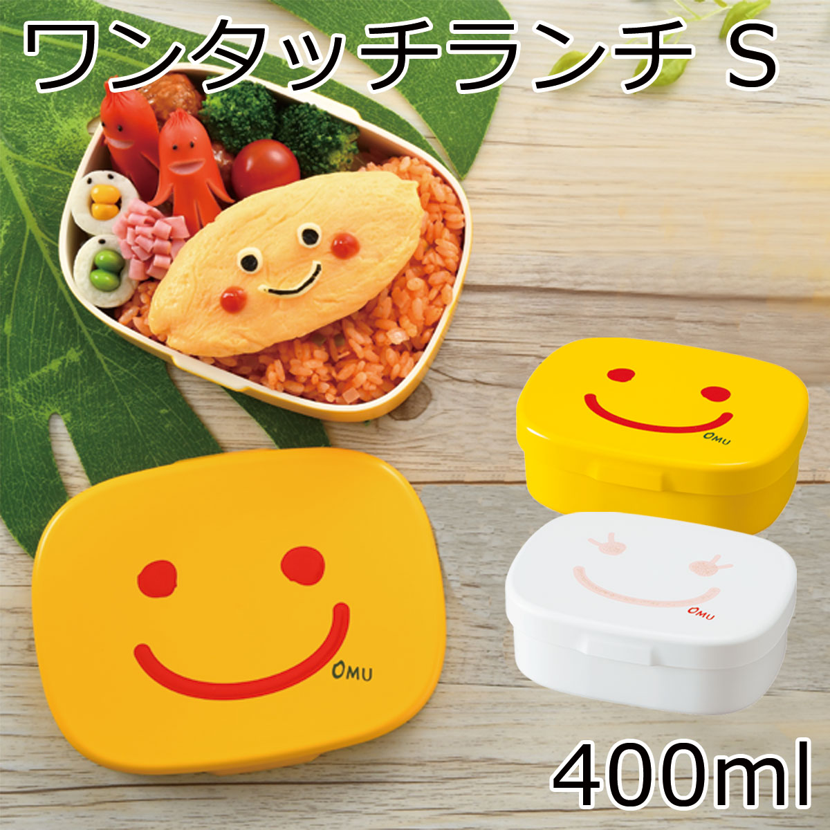 弁当箱”HAKOYA ワンタッチランチS OMU SMILE 400ml”オムスマイル ちゃっぷ たらこ日本製キッズ スマイル 1段 かわいい おしゃれ LUNCH BOX