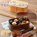 弁当箱”HAKOYA 《木製》わっぱ一段弁当 パッキン付 700ml弁当箱 小判型 1段 曲げわっぱ 天然木 インスタ映え インスタグラム おしゃれ LUNCH...