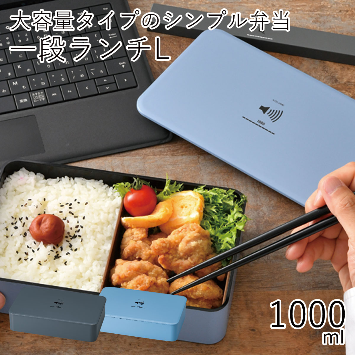 弁当箱”HAKOYA 一段ランチL 1000ml”VOLUME ボリューム1段 シリコンパッキン電子レンジ対応 食洗器対応日本製 LUNCH BOX