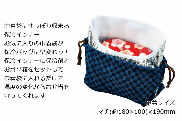 保冷バッグ【メール便対応】弁当箱用”HAKOYA 保冷インナー巾着用” お弁当箱を暑さから守る！ 保冷バッグ 保冷保温 エコ お弁当箱 おしゃれ LACQUER WARE 3