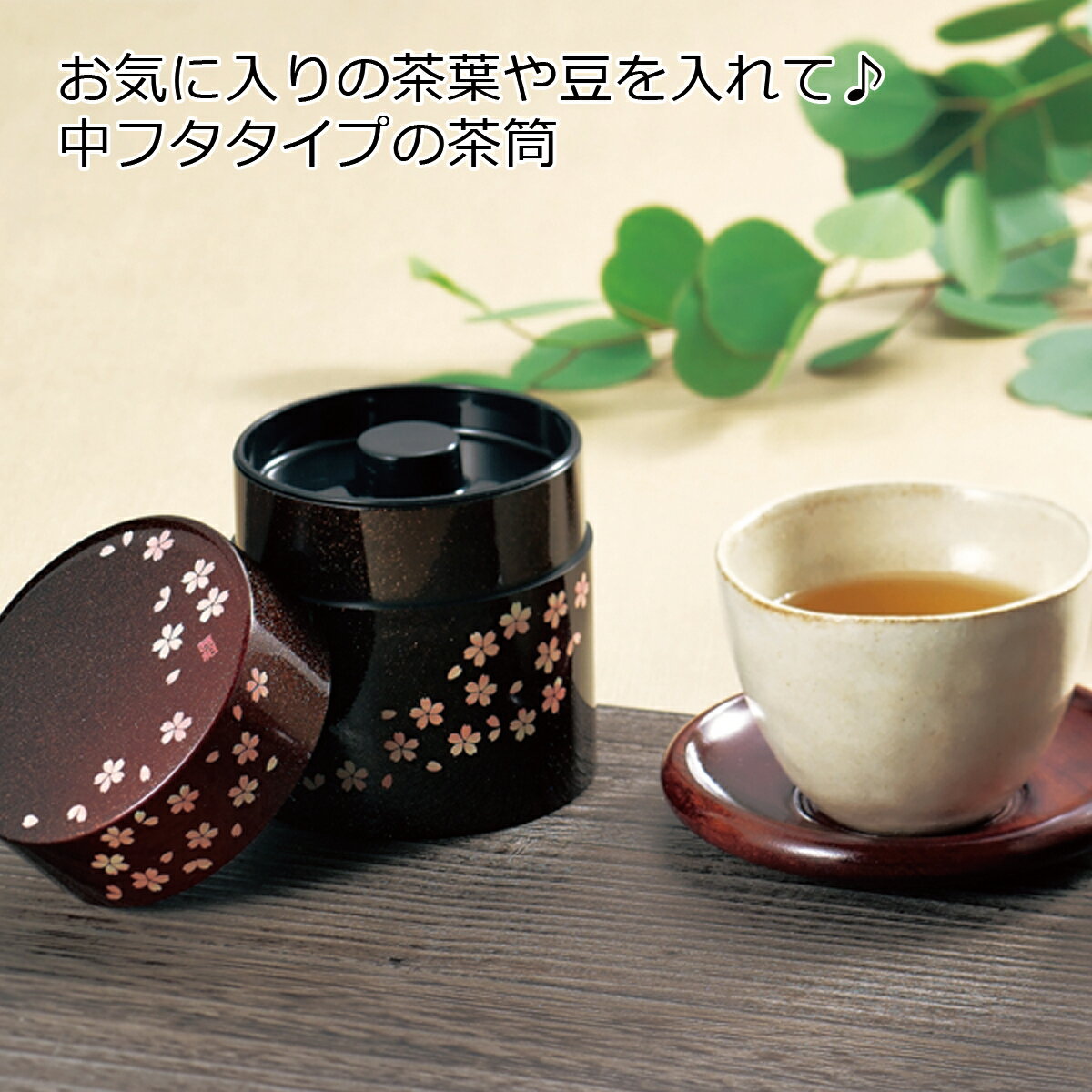 茶筒”HAKOYA 茶筒 小 350ml” 茜桜 日本製 茶器 日本茶 珈琲 コーヒー おしゃれ TEA CADDY