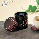 茶筒”HAKOYA 茶筒 小 350ml”茜桜日本製茶器 日本茶 珈琲 コーヒー おしゃれ TEA CADDY