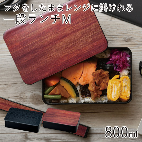 弁当箱”HAKOYA 一段ランチ800 GRAIN 800ml”シンプルな木目がおしゃれ1段 シリコンパッキン電子レンジ対応 食洗器対応日本製 LUNCH BOX