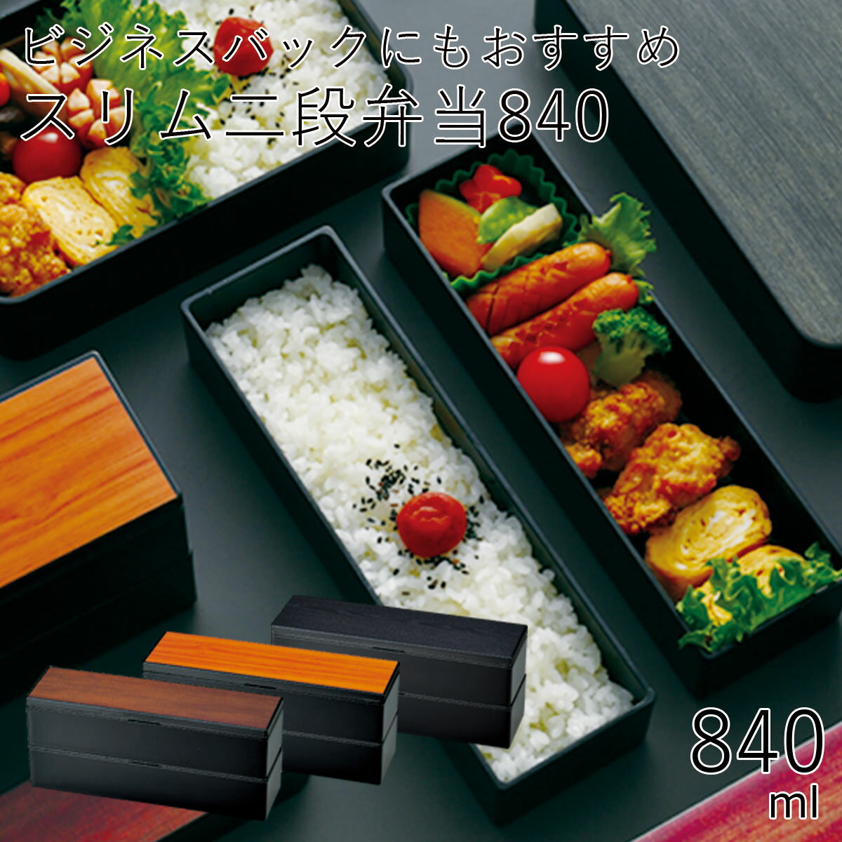 弁当箱”HAKOYA スリム二段弁当840 GRAIN 840ml”電子レンジ対応 食洗器対応シンプルな木目がおしゃれ日本製メンズスリム二段弁当 ギフト 弁当箱 2段 LUNCH BOX※