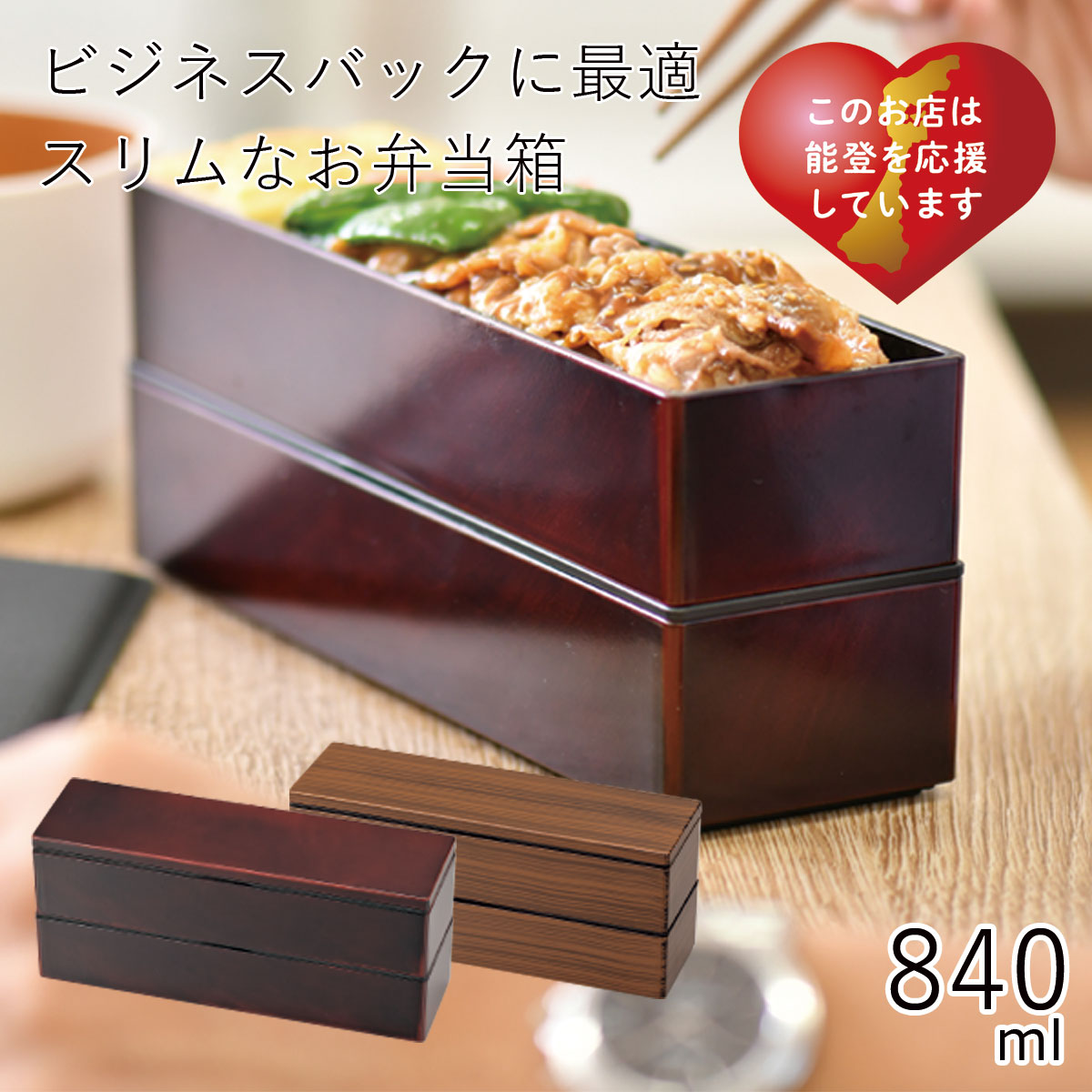 弁当箱”HAKOYA スリム二段弁当840 木