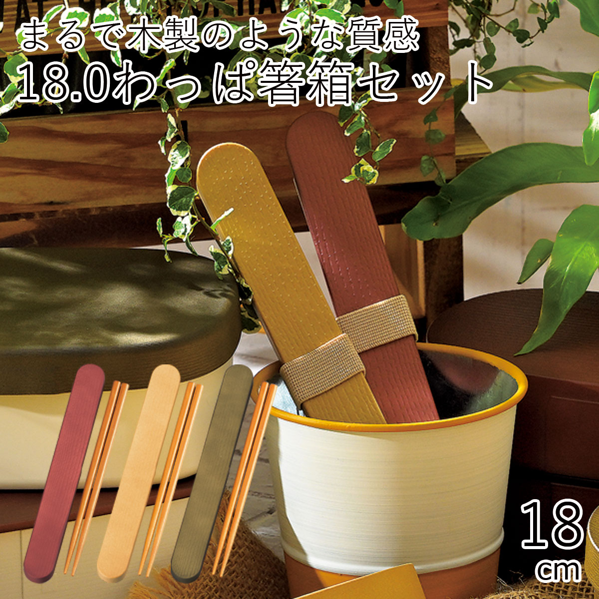 箸 ケース”HAKOYA 18.0わっぱ箸箱セット”Garden ガーデン日本製 お弁当グッズ お弁当箱 おしゃれ 箸 シンプル アースカラー LACQUER WARE