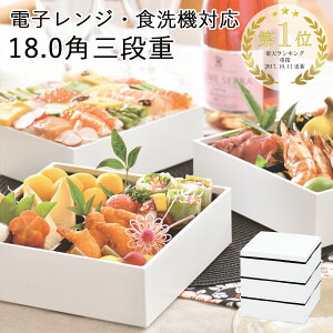 重箱【電子レンジ・食洗機対応】 3人〜4人用”HAKOYA 18.0角三段重 3900ml”ホワイト日本製1段、2段だけでも使えるお弁当箱 おしゃれ 運動会 おせち 迎春 クリスマス LUNCH BOX