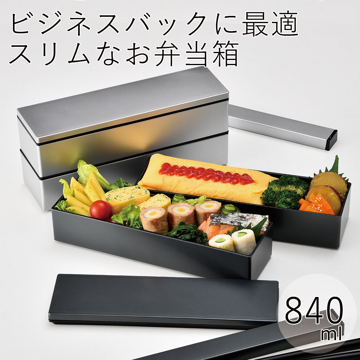 楽天お弁当箱専門店　ハコヤショップ弁当箱”HAKOYA スリム二段弁当840 メタリック 840ml”HAKOYA メンズスリム二段弁当 弁当箱 2段 おしゃれ 男子 大容量 LUNCH BOX