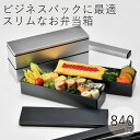 弁当箱”HAKOYA スリム二段弁当840 メタリック 840ml”HAKOYA メンズスリム二段弁当 弁当箱 2段 おしゃれ 男子 大容量 LUNCH BOX